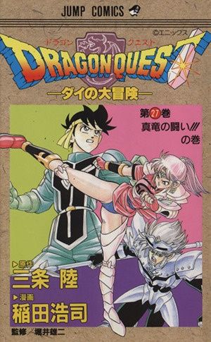ドラゴンクエスト―ダイの大冒険 (27) (ジャンプ・コミックス