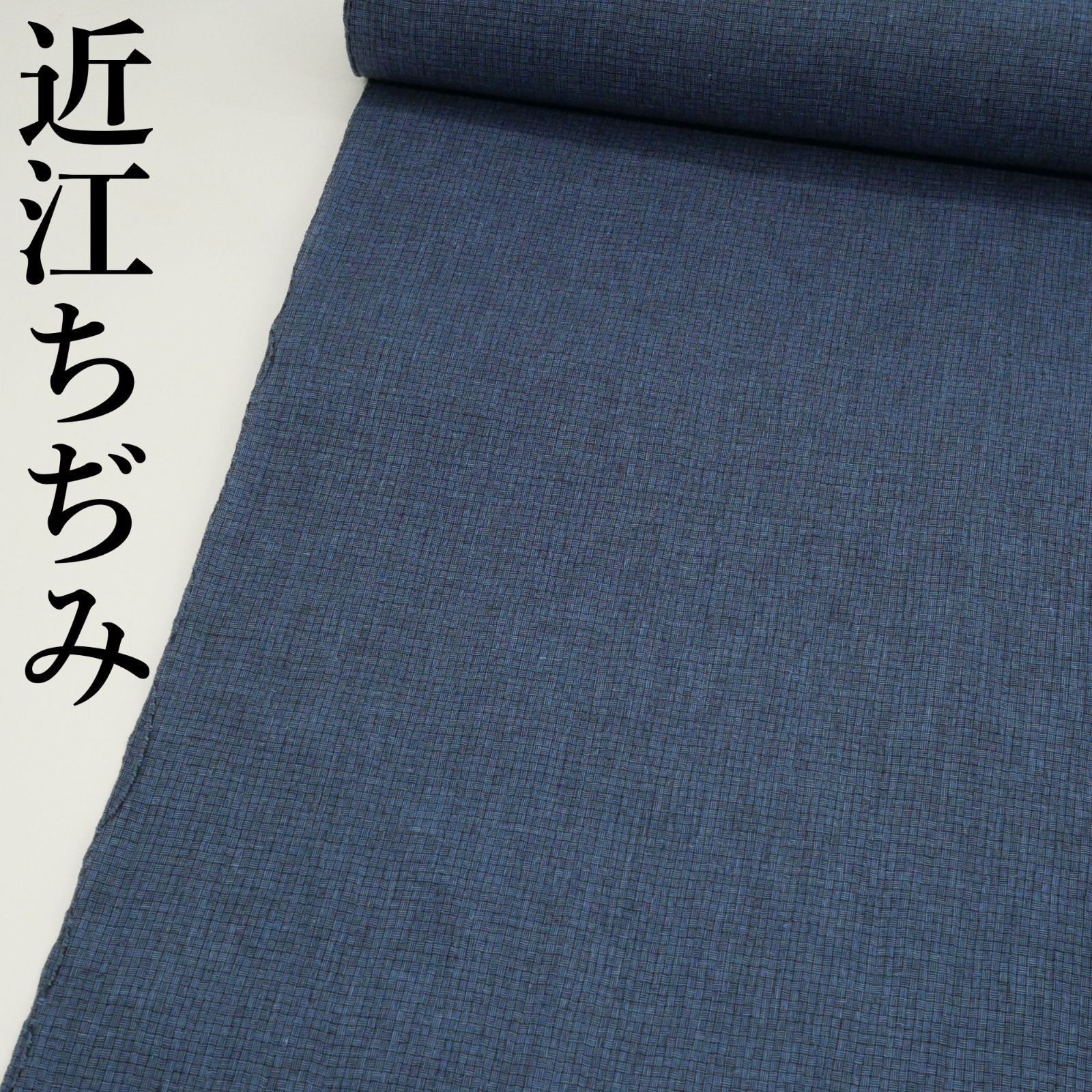 【新品・未仕立て】｜近江ちぢみ｜綿麻｜反物｜紺｜男女兼用｜網代｜夏着物｜浴衣｜綿麻ならではの涼やかな着心地！