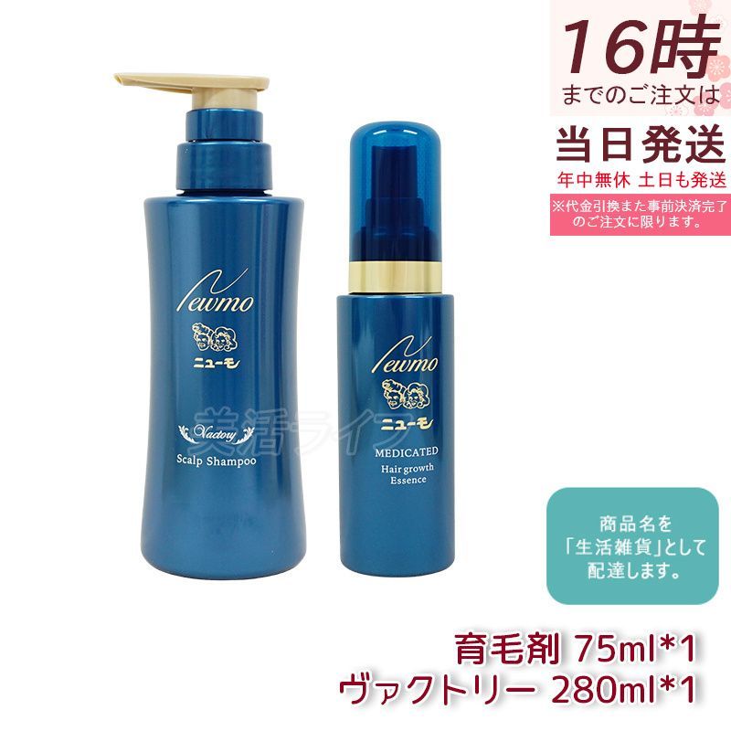 ニューモ 育毛剤 75ml + ニューモ ヴァクトリー 280ml 医薬部外品 育毛剤 ヘアケア2点セット スカルプケア 発毛促進 抜け毛予防 男性 女性 頭皮ケア HGP newmo