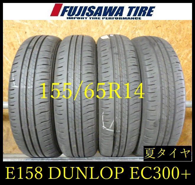 【E158】E◆送料無料◆2024年製造 約8部山◆DUNLOP ENASAVE EC300+◆155/65R14◆4本 26102885