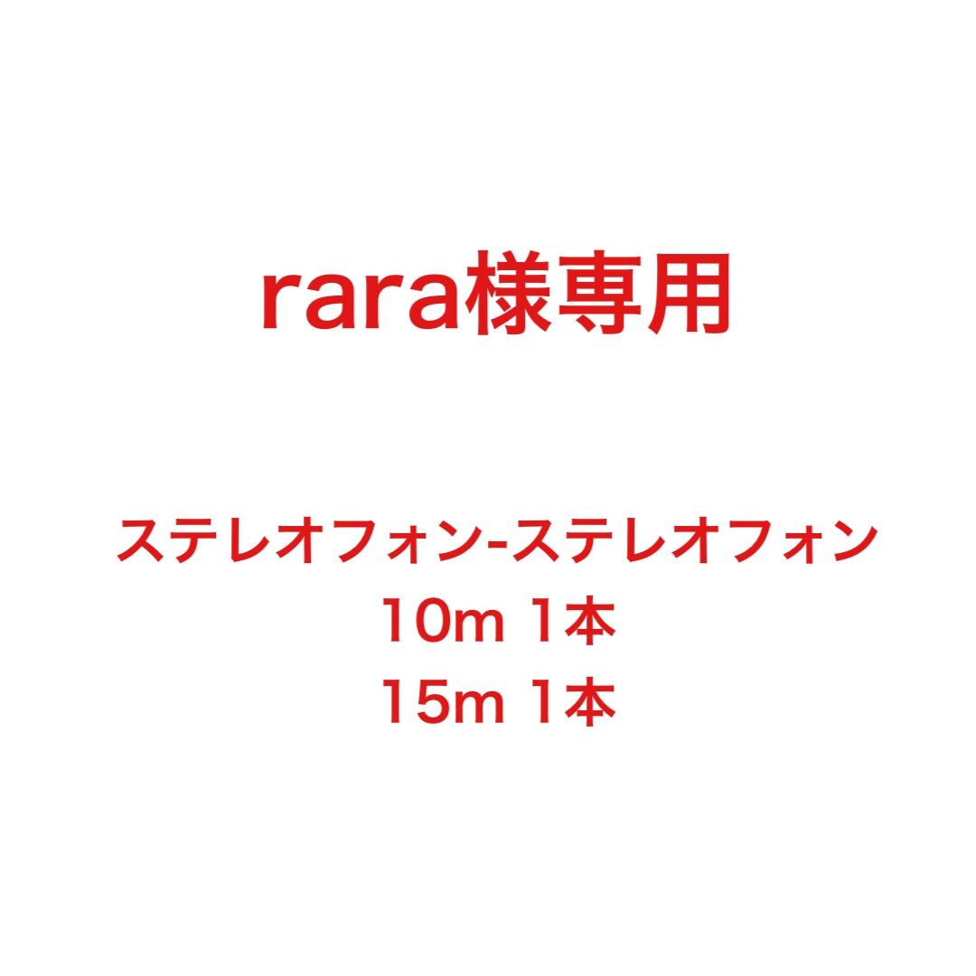 rara様専用です。