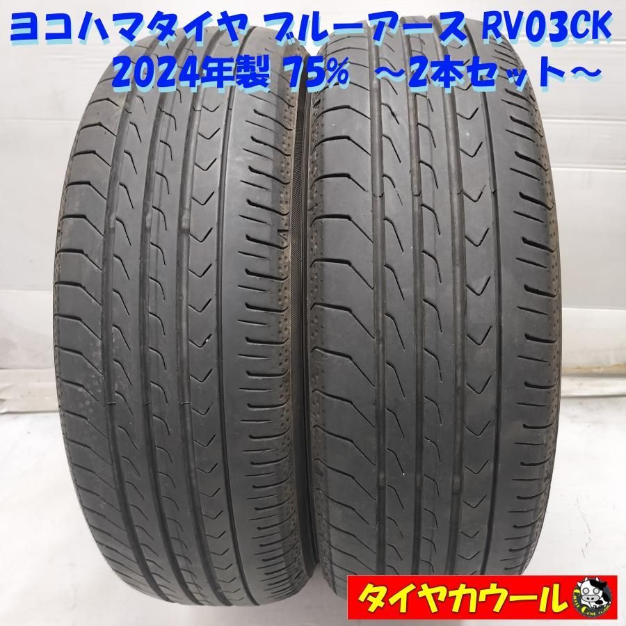 ◆本州・四国は送料無料◆ ＜ノーマル 2本＞ 165/55R15 ヨコハマタイヤ ブルーアース RV03CK 2024年製 75% 軽のインチアップに！ 中古