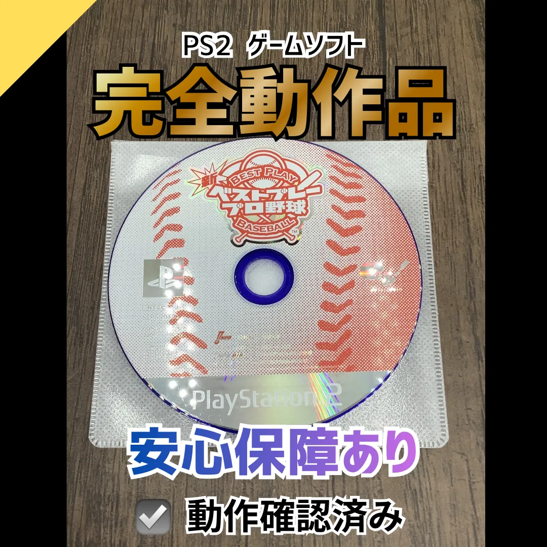 2026年最新】PS2 新ベストプレープロ野球の人気アイテム - メルカリ