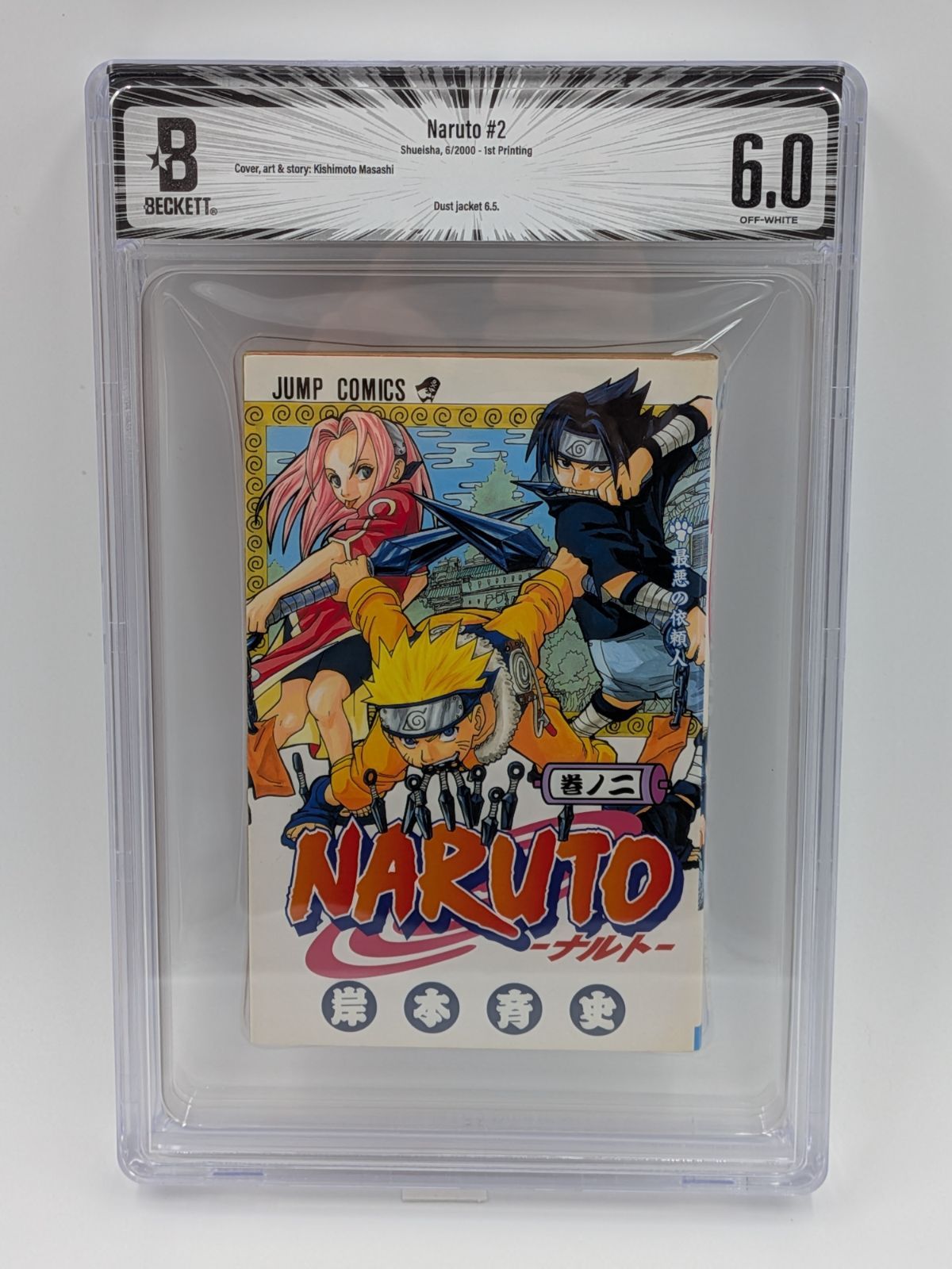 BGS 6.0 NARUTO ナルト 2巻 初版 Dust jacket 6.5 Manga 漫画鑑定 M55