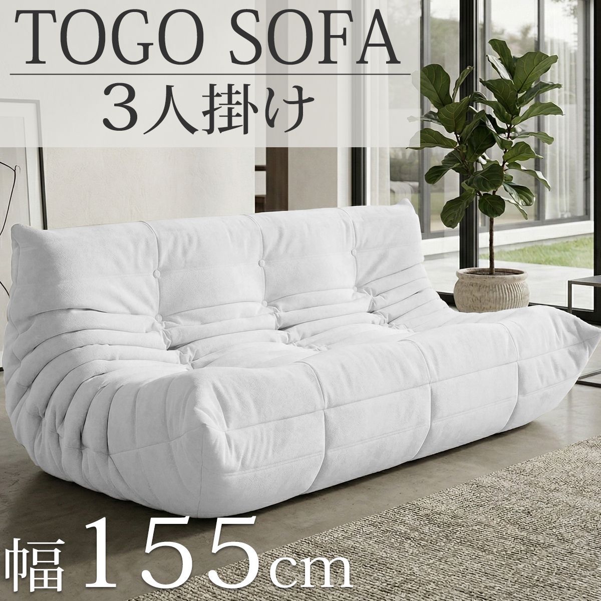 ウレタン ソファ 圧縮 三人掛け トーゴ togo 三人掛けソファ 三人用ソファ 三人用 3P チェア 椅子 おしゃれ ローソファ フロアソファ モダン スタイリッシュ デザイナー 北欧 高反発ウレタン リプロダクト 新生活応援 SFA-33WH