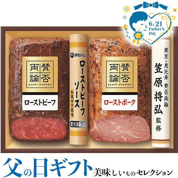 父の日 ギフト プレゼント 賛否両論 ローストビーフ ローストポーク ｜ローストビーフ（もも）210g、ローストポーク280g、ローストビーフソース（和風ゆず風味）60g｜お届け期間【6/19(金)～21(日)】感謝 お礼 贈物
