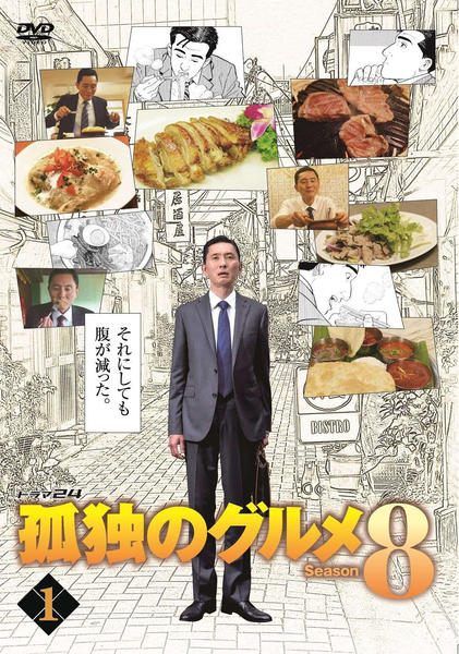 【中古】 孤独のグルメ Season8 シーズン (4巻セット) 本編3巻 + 2018大晦日スペシャル 京都・名古屋出張編 [レンタル落ち] [DVD]