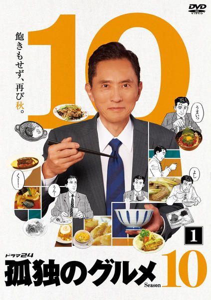 【中古】 孤独のグルメ Season10 (4巻セット) [レンタル落ち] [DVD]