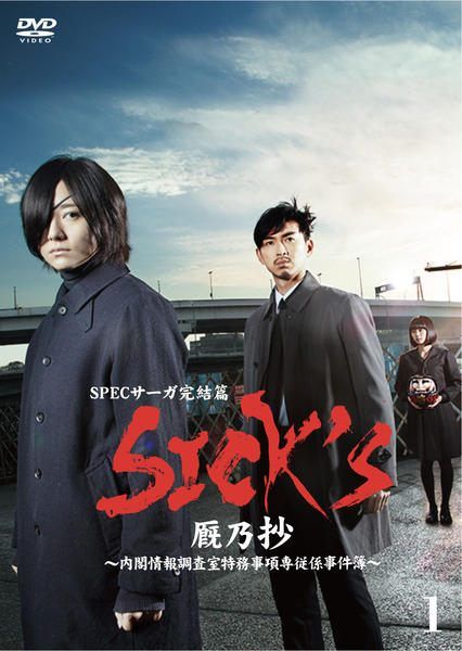 【中古】 SPEC スペック サーガ 完結篇 SICK’S 厩乃抄 内閣情報調査室特務事項専従係事件簿 (3巻セット) [レンタル落ち] [DVD]