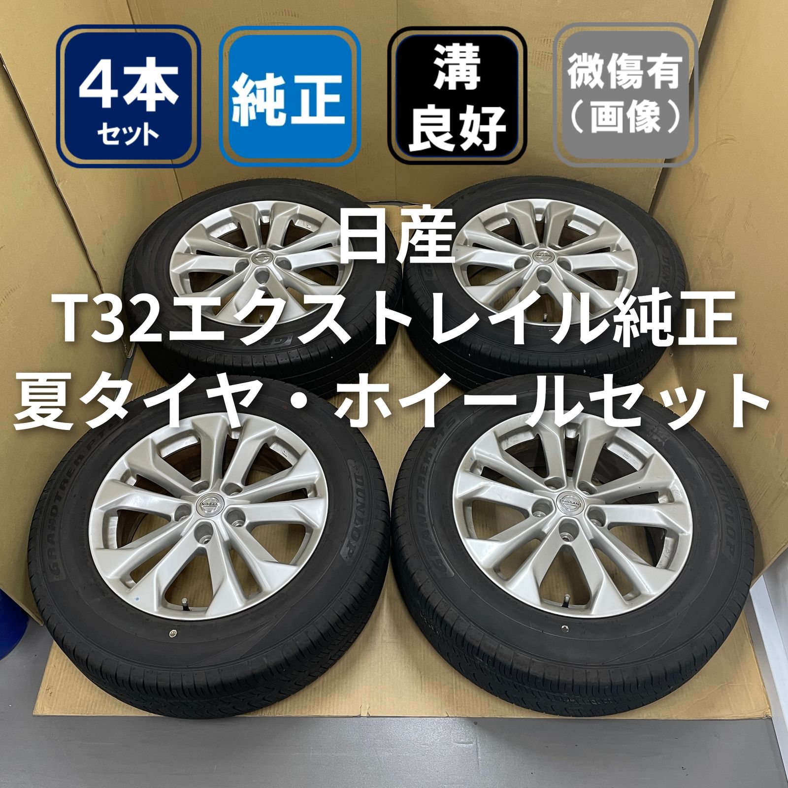 日産 エクストレイル T32型 純正 17インチ 7.0J +45 5H/114.3 DUNLOP