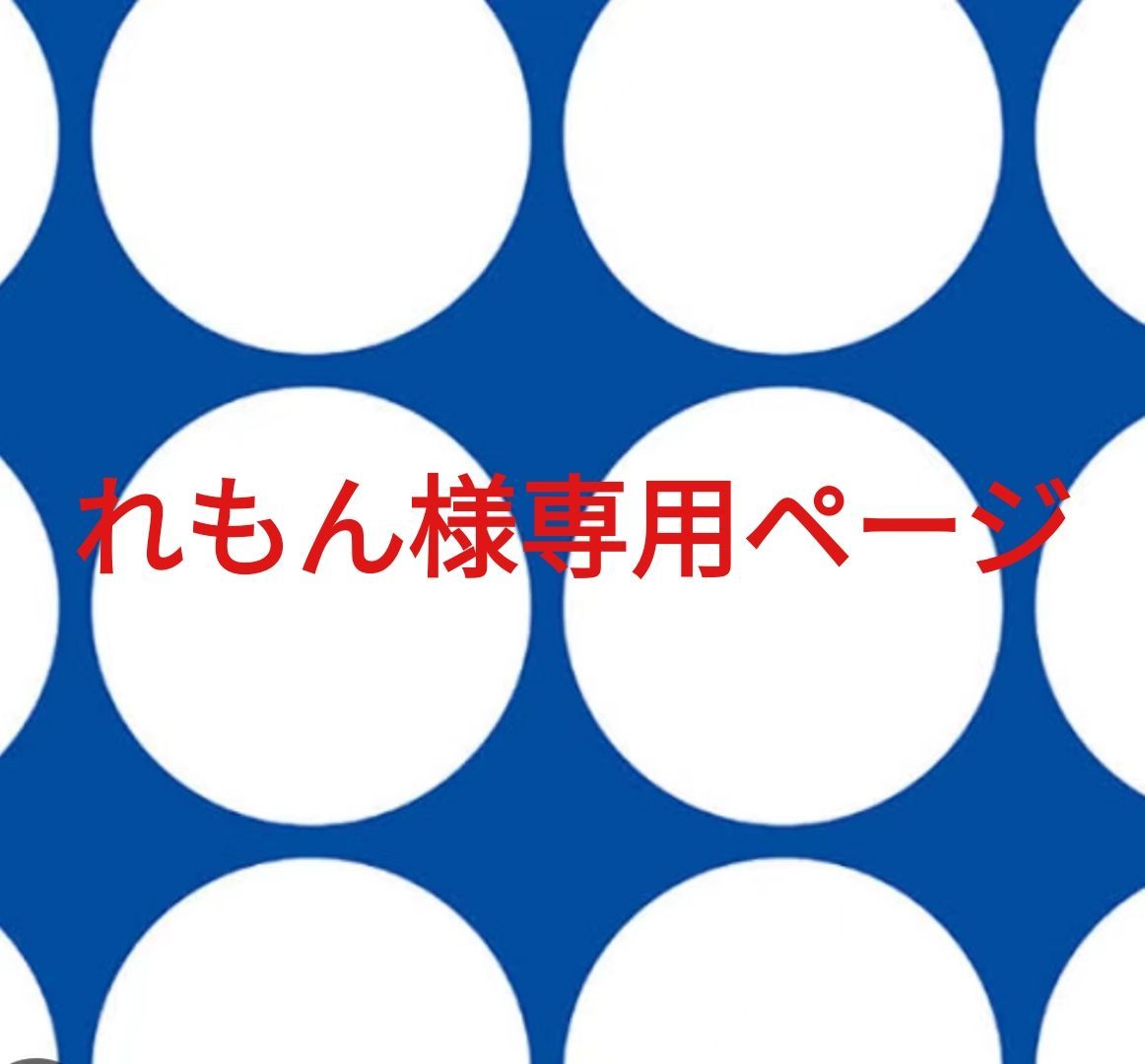 れもん様専用ページです。