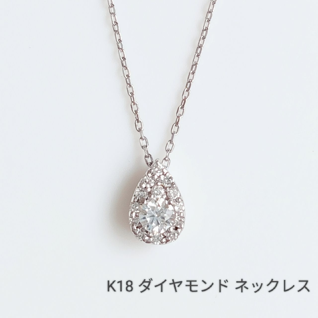 K18 ダイヤモンド ネックレス(ティアドロップ型)