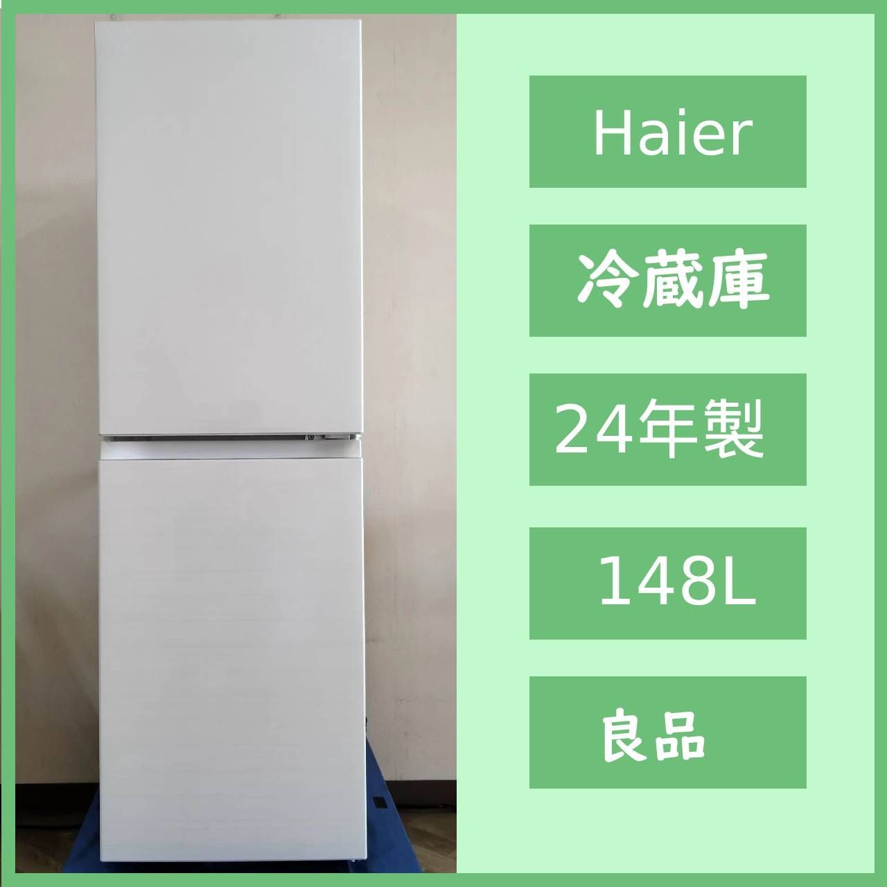 N-7111] Haier ハイアール ノンフロン冷凍冷蔵庫 148L 2024年 JR