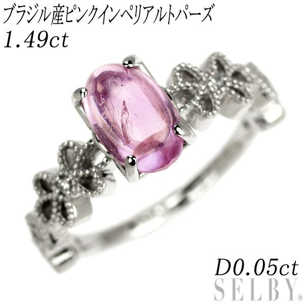新品 Pt950 ブラジル産 ピンクインペリアルトパーズ ダイヤモンド リング 1.49ct D0.05ct【エスコレ】