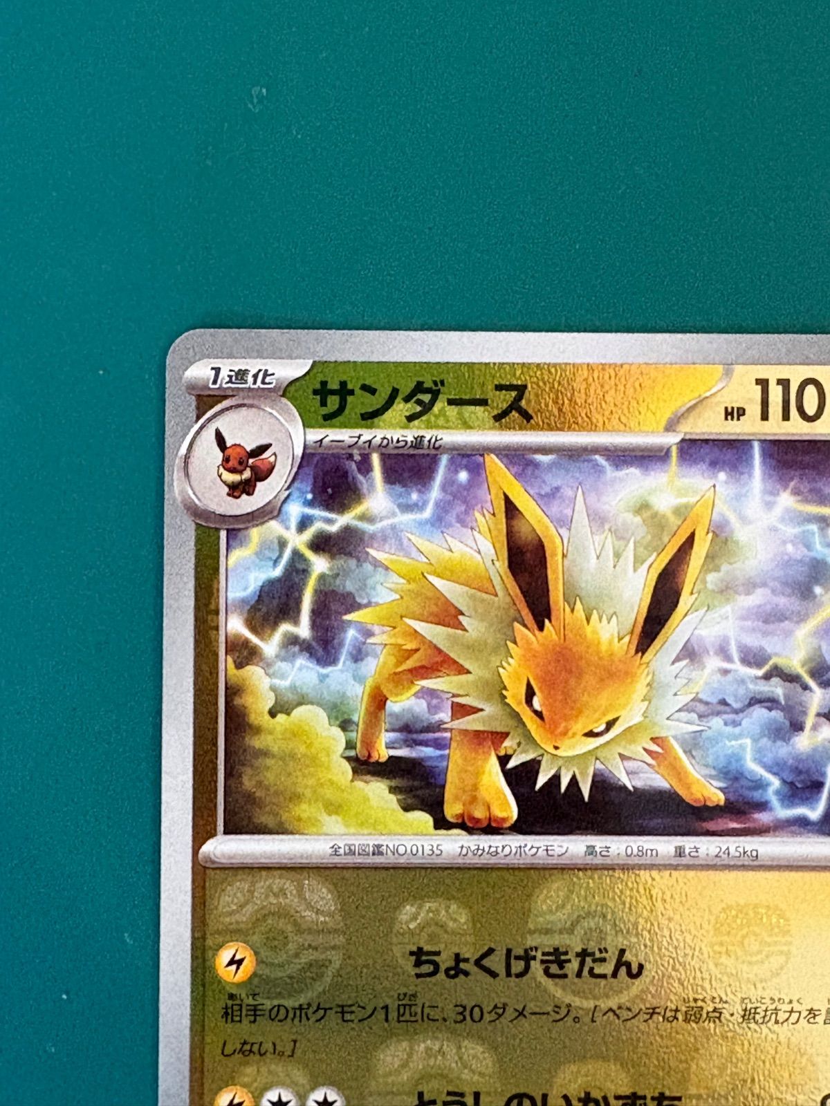 ポケモンカード サンダース R: マスターボールミラー[SV2a 135/165