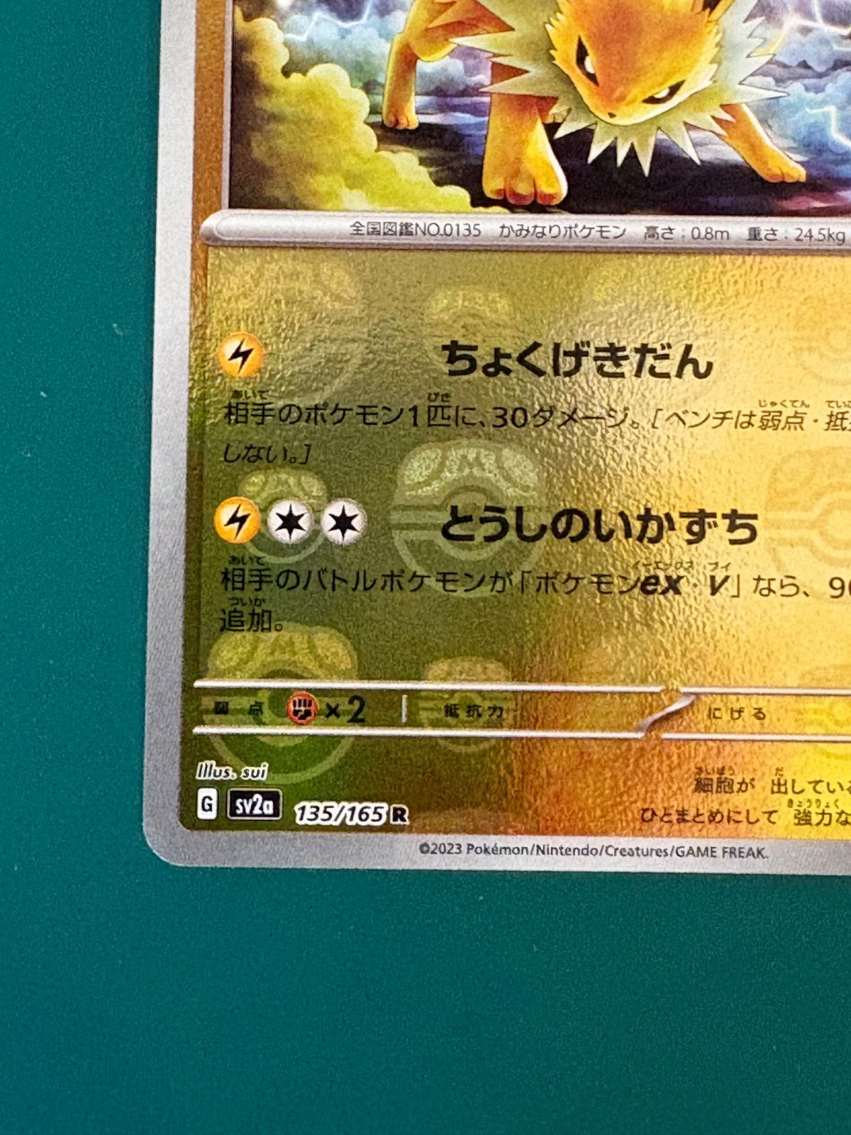 ポケモンカード サンダース R: マスターボールミラー[SV2a 135/165