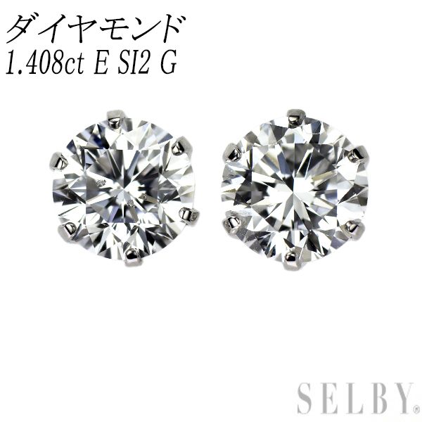新品 Pt900 ダイヤモンド ピアス 1.408ct E SI2 G スタッド【エスコレ】