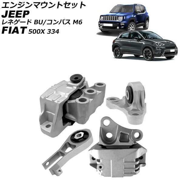 エンジンマウントセット ジープ コンパス M624 2017年～ 入数：1セット(4個) AP-4T4875