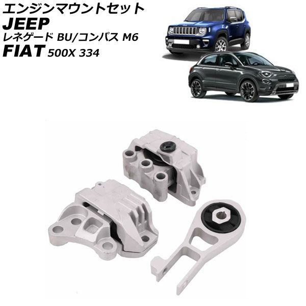 エンジンマウントセット ジープ コンパス M624 2017年～ 入数：1セット(3個) AP-4T4876