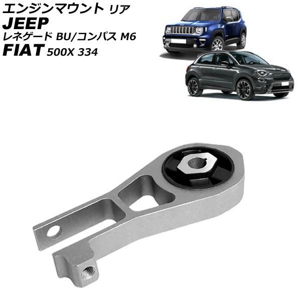 エンジンマウント ジープ レネゲード BU 2015年～ リア AP-4T4878