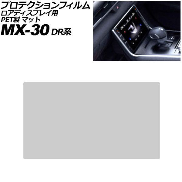 プロテクションフィルム ロアディスプレイ用 マツダ MX-30 DR系 2020年10月～ マット PET製 7インチ AP-IT4089-PET-MT