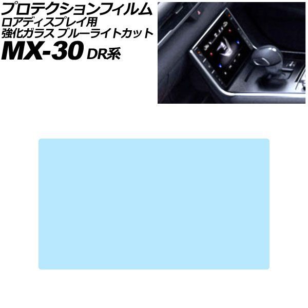 プロテクションフィルム ロアディスプレイ用 マツダ MX-30 DR系 2020年10月～ ブルーライトカット 強化ガラス 7インチ AP-IT4089-GLASS-BL