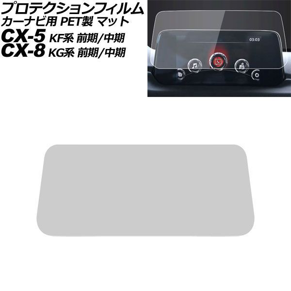 プロテクションフィルム カーナビ用 マツダ CX-5 KF系 前期/中期 2017年02月～2020年11月 マット PET製 7インチ MAZDA CONNECT AP-IT4093-PET-MT