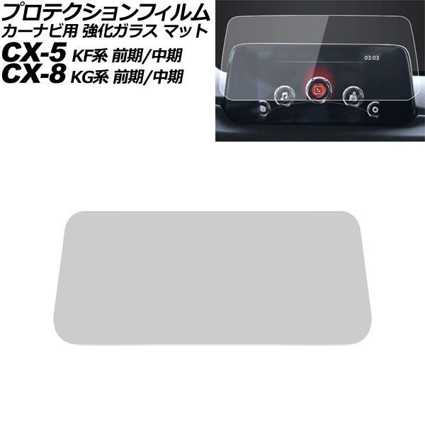 プロテクションフィルム カーナビ用 マツダ CX-5 KF系 前期/中期 2017年02月～2020年11月 マット 強化ガラス 7インチ MAZDA CONNECT AP-IT4093-GLASS-MT