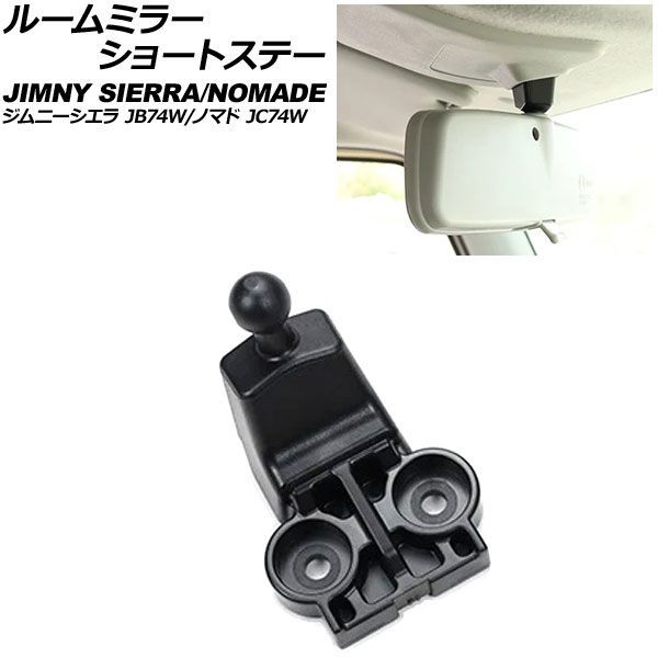 ルームミラーショートステー スズキ ジムニーシエラ/ジムニーノマド JB74W/JC74W 2018年07月～ ブラック ABS＋PC製 AP-AS1190-BK