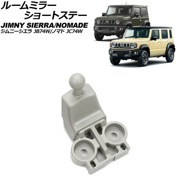 ルームミラーショートステー スズキ ジムニーシエラ/ジムニーノマド JB74W/JC74W 2018年07月～ グレー ABS＋PC製 AP-AS1190-GY
