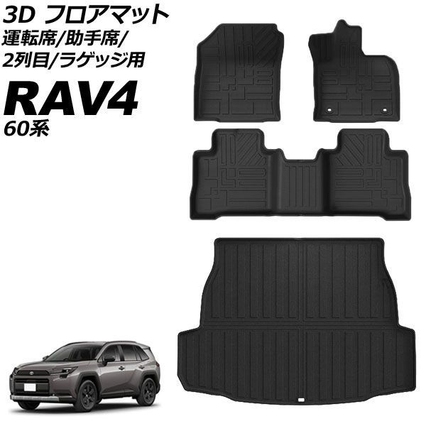 3D フロアマット 運転席/助手席/2列目/ラゲッジ用 トヨタ RAV4 60系 2025年12月～ TPE素材 立体構造 防水仕様 入数：1セット(4個) AP-IT4840