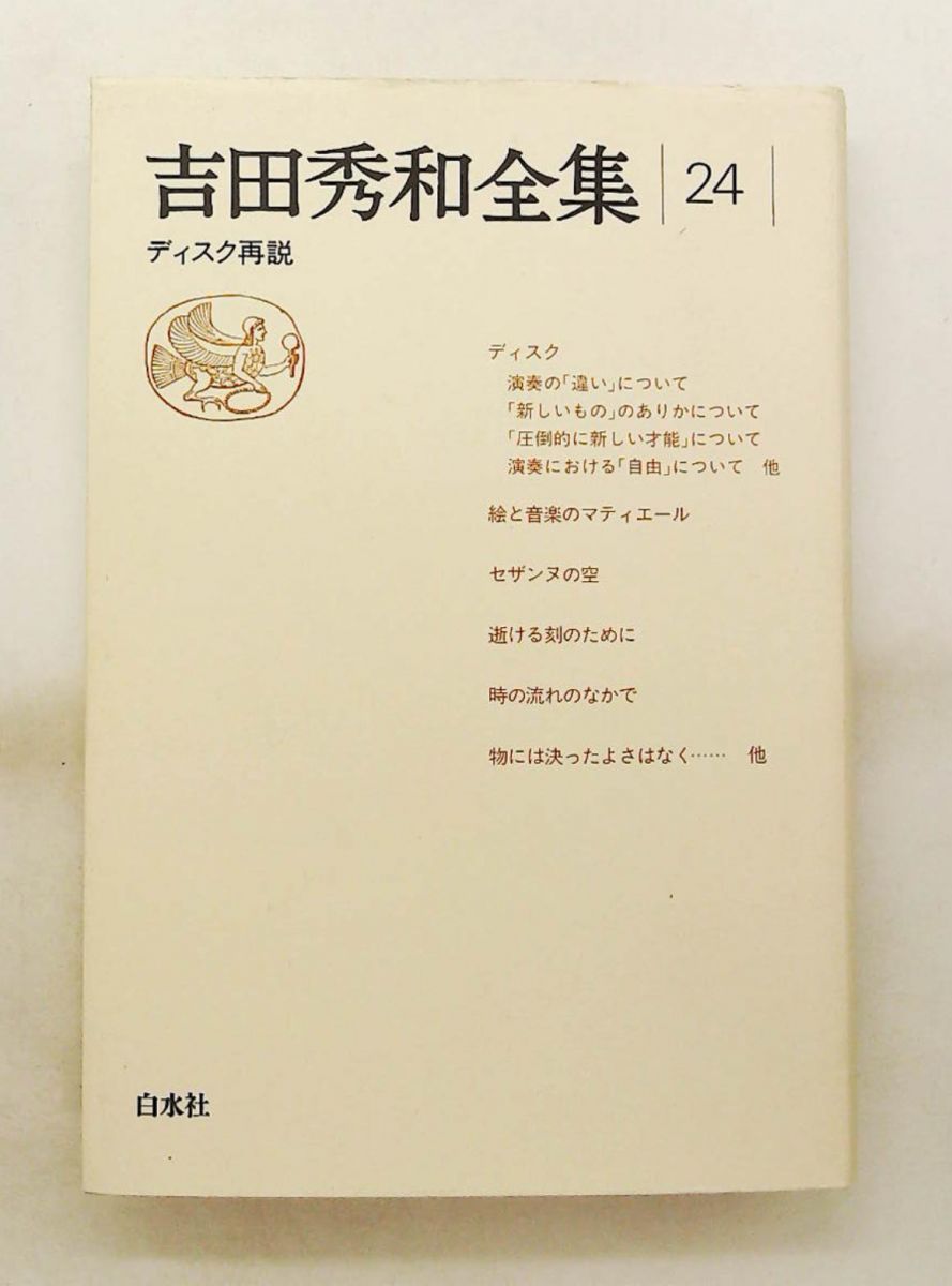吉田秀和全集24 ディスク再説 吉田 秀和 白水社 - メルカリ