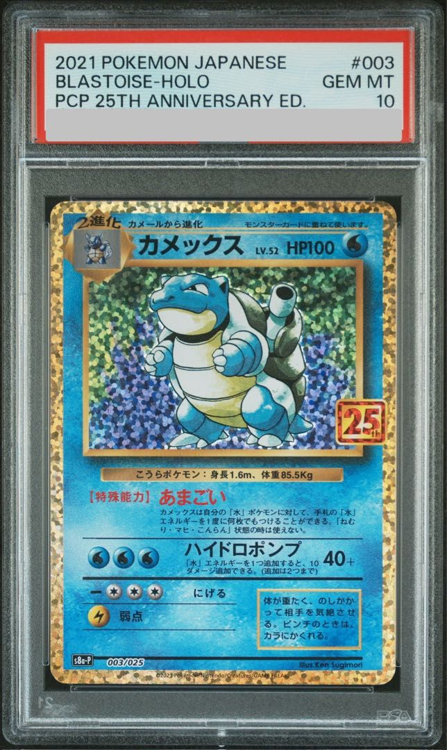 【PSA10】カメックス (25th) PROMO PROMO 003/025 1枚