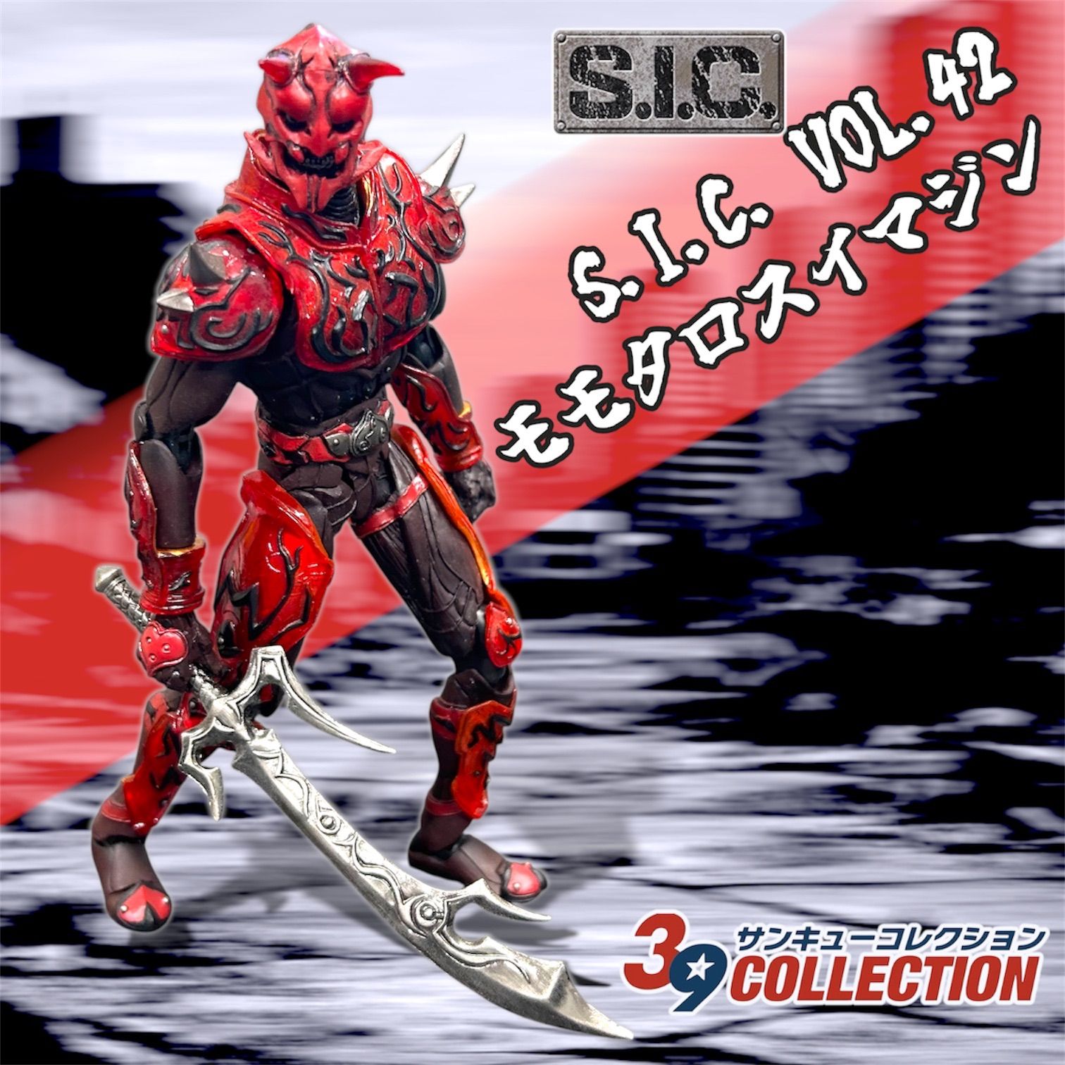 単品・現状渡し】S.I.C. VOL.42 モモタロスイマジン - メルカリ