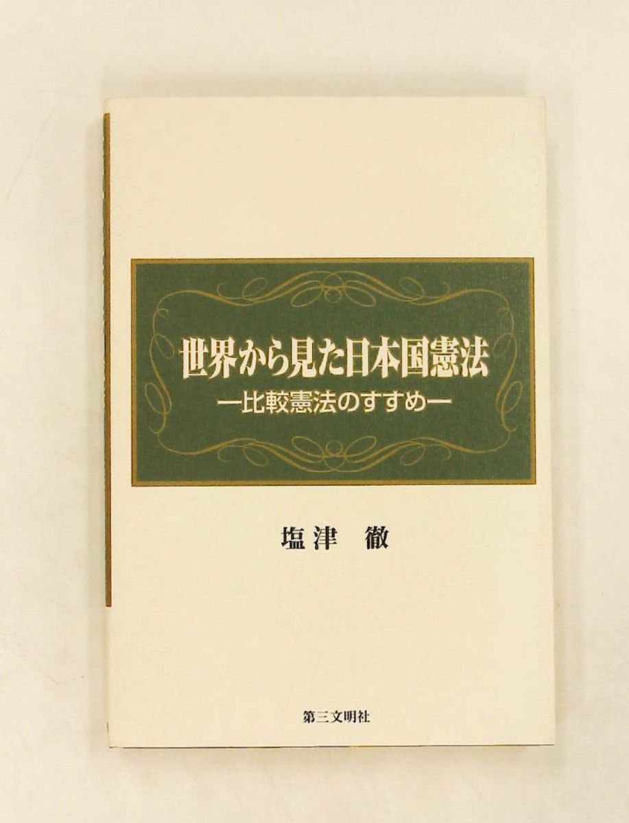 世界から見た日本国憲法 比較憲法のすすめ 塩津 徹 第三文明社