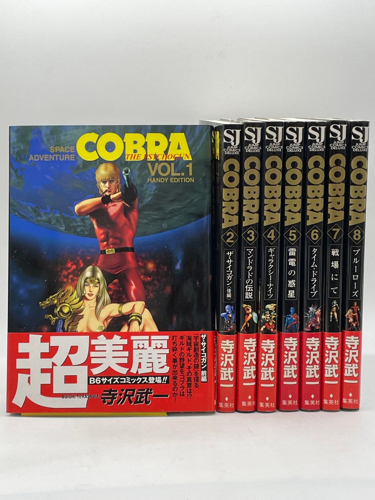 オールカラー 8巻セット】 コブラ SPACE ADVENTURE COBRA 1～8巻 B6