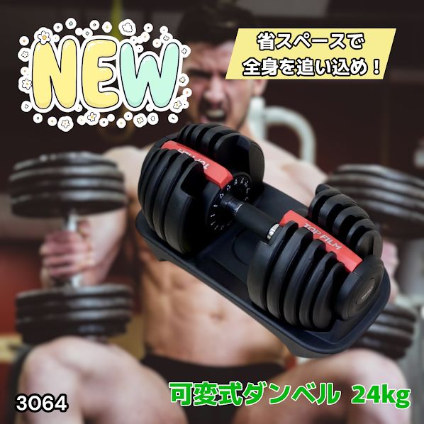 #3064 可変式ダンベル 24kg 単品 レッド｜15段階調節 片手1秒重量変更 アジャスタブルダンベル TOP FILM 筋トレ 自宅用 ※一部地域離島別途配送料有