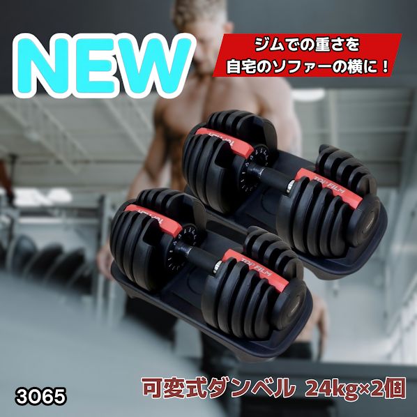 #3065 可変式ダンベル 24kg 2個セット レッド｜15段階調節 片手1秒重量変更 アジャスタブルダンベル TOP FILM 筋トレ 自宅用 ※一部地域離島別途配送料有