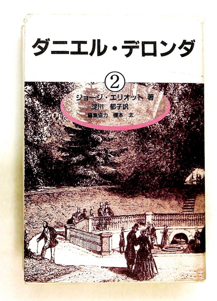 ダニエル・デロンダ 2 ジョージ エリオット 松籟社