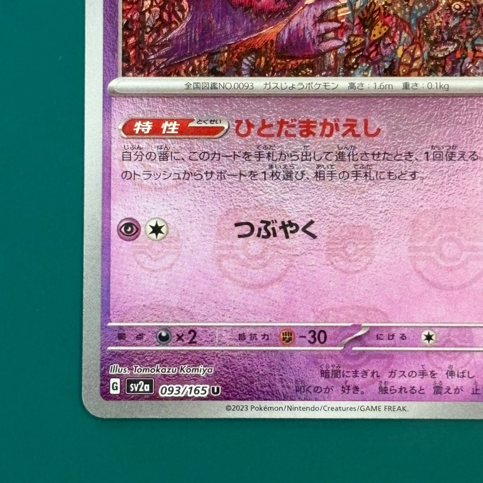 ポケモンカード ゴースト U: マスターボールミラー(SV2a 093/165) 強化 