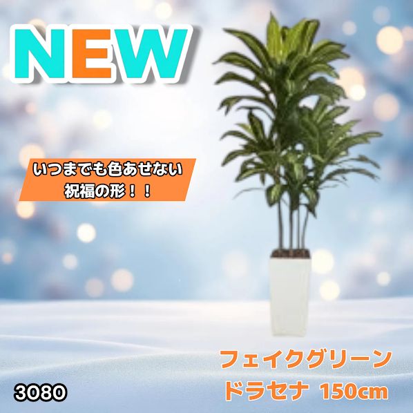#3080 フェイクグリーン ドラセナ 150cm 生花店監修 大型 観葉植物 フェイク 造花 鉢付き おしゃれ 室内 インテリア グリーン オフィス 受付 リビング 店舗 ※一部地域離島別途配送料有