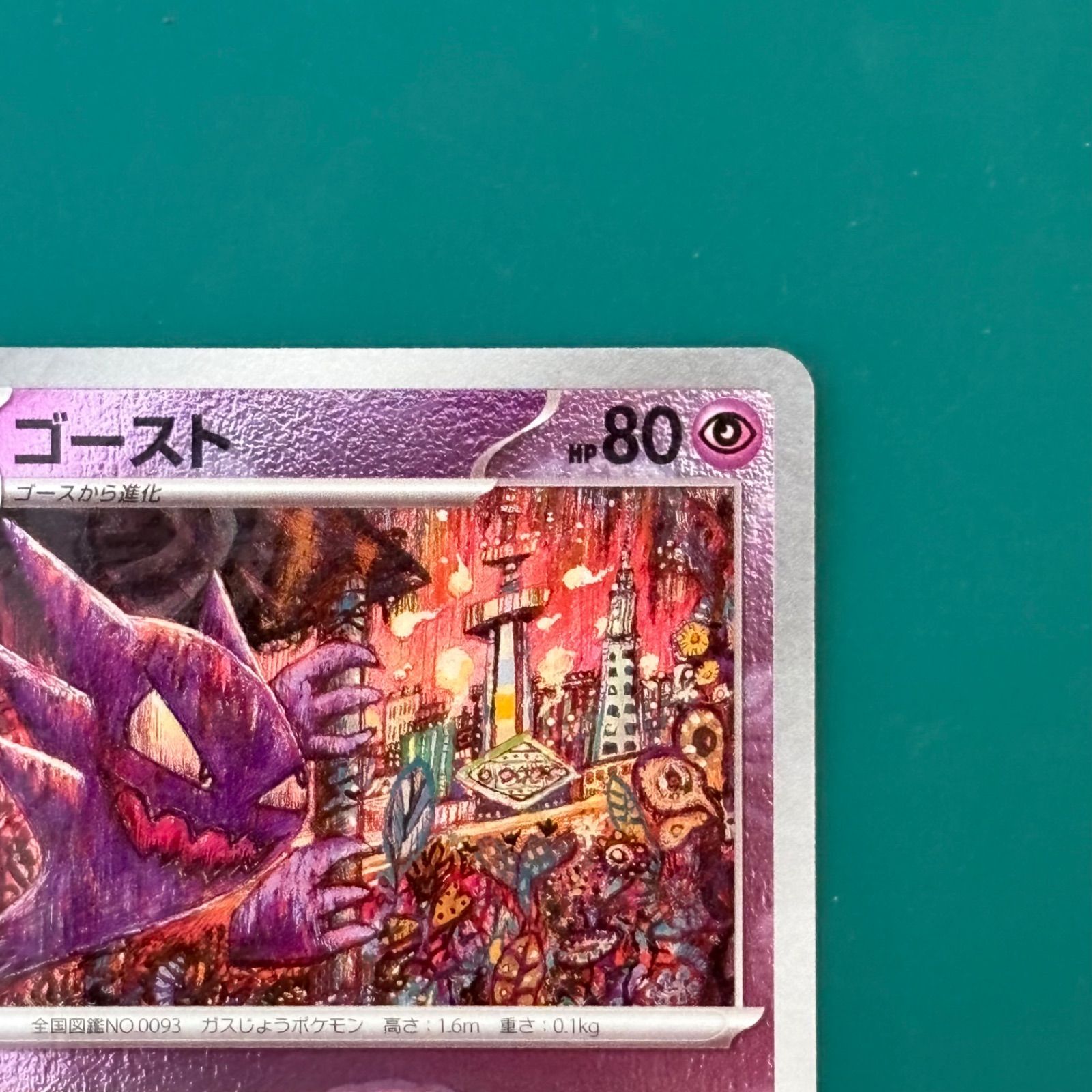 ゴースト U SV2a ポケモンカード151 093⁄165マスターボールミラー