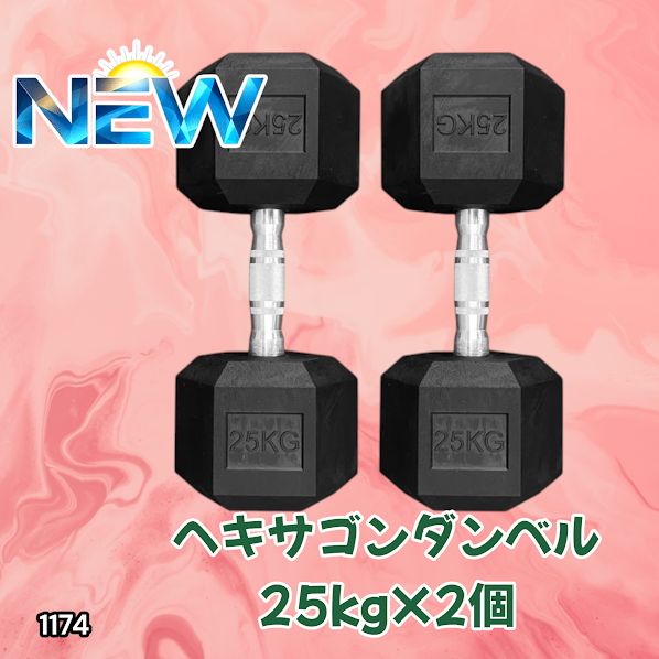 #1174 ヘキサゴン ダンベル 25kg 2個セット 総重量50kg プロが認めた本格派 グリップへのこだわり 安定の六角形 オンザニーに適したフラットなサイドライン ※一部地域離島別途配送料有