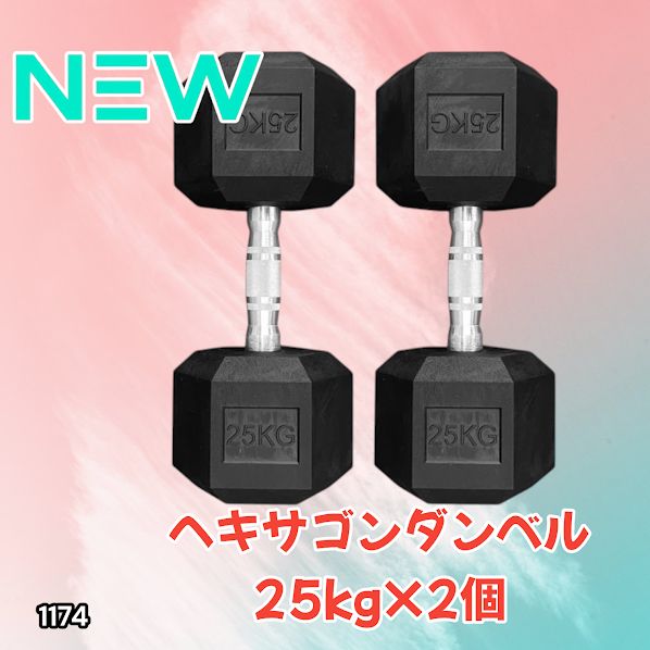 #1174 ヘキサゴン ダンベル 25kg 2個セット 総重量50kg プロが認めた本格派 グリップへのこだわり 安定の六角形 オンザニーに適したフラットなサイドライン ※一部地域離島別途配送料有