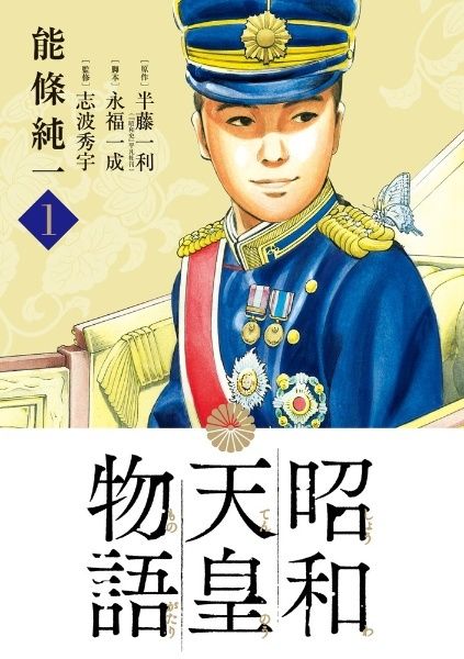 【中古】 昭和天皇物語 1-18巻 セット 能條純一 [レンタル落ち] [コミック] [漫画]
