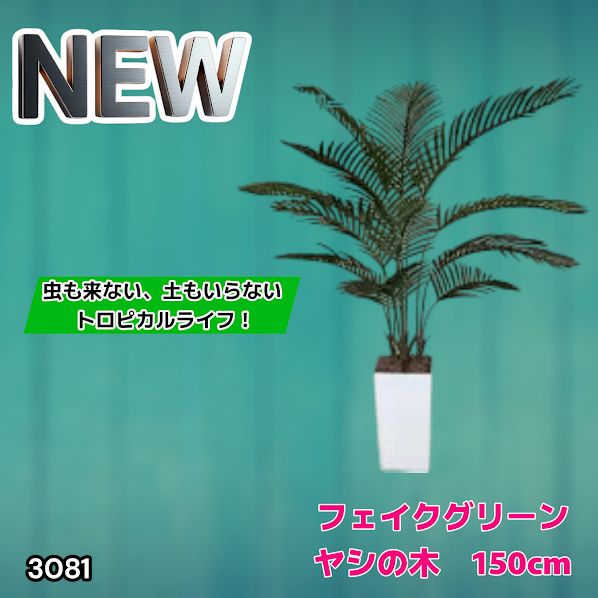 #3081 フェイクグリーン ヤシの木 150cm 生花店監修 大型 観葉植物 フェイク 造花 鉢付き おしゃれ 室内 インテリア グリーン オフィス 受付 リビング 店舗 ※一部地域離島別途配送料有