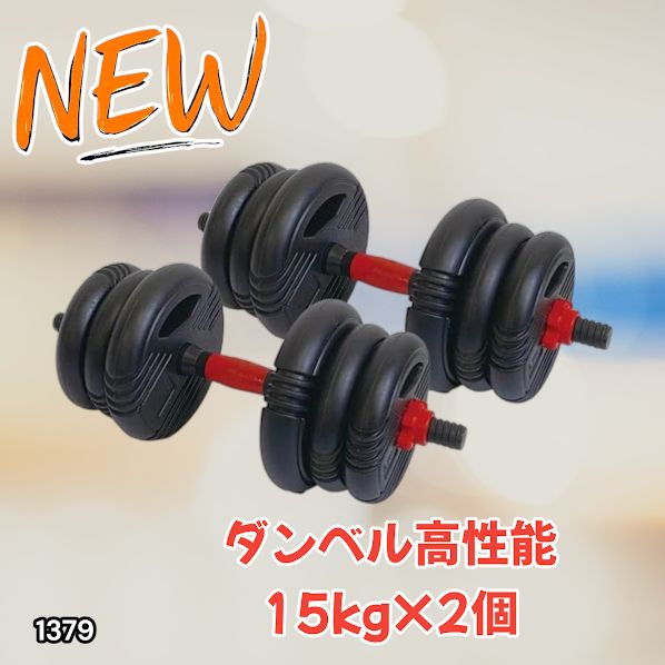 #1379 可変式 ダンベル 15kg 2個セット 総重量 30kg 重量調整 グリップ滑り止め ケトルベルとしても使用できる 4WAY 豊富 持続力 トレーニング 筋トレ 宅トレ ※一部地域離島別途配送料有