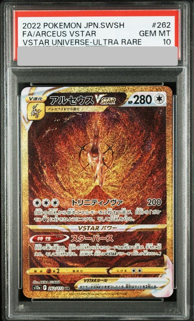【PSA10】アルセウスVSTAR UR 262/172 1枚