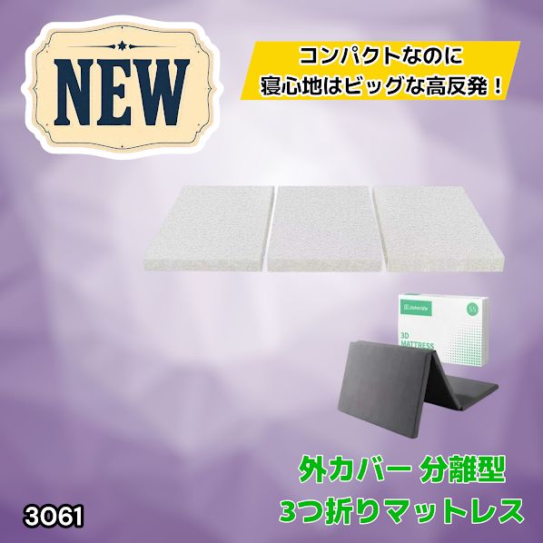 #3061 折りたたみ 外カバー 分離型 マットレス シングル サイズ 体圧分散 高反発 硬め180N 厚さ5cm 腰痛 三つ折り 3D ベッドマット 重ねて使える ※一部地域離島別途配送料有