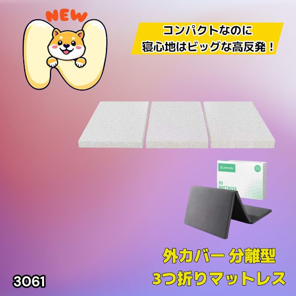 #3061 折りたたみ 外カバー 分離型 マットレス シングル サイズ 体圧分散 高反発 硬め180N 厚さ5cm 腰痛 三つ折り 3D ベッドマット 重ねて使える ※一部地域離島別途配送料有